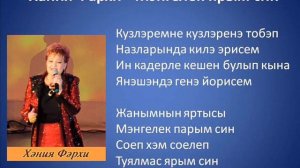 Хания Фархи мэнгелек ярым син