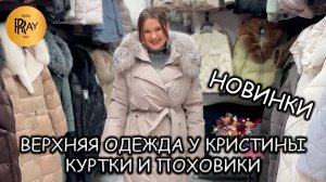 КУРТКИ И ПУХОВИКИ У КРИСТИНЫ❄ НОВАЯ КОЛЛЕКЦИЯ 2025 И СКИДКИ🔥 ЛУЧШИЙ ОБЗОР❤🔥 ТК Садовод. Москва