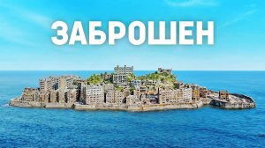 Почему Этот Японский Остров Заброшен?