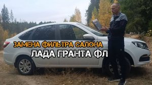 Замена фильтра салона Лада Гранта ФЛ