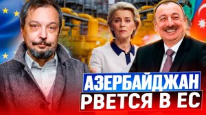 Нефть и газ Азербайджана: НОВАЯ сделка SOCAR с Европой?!