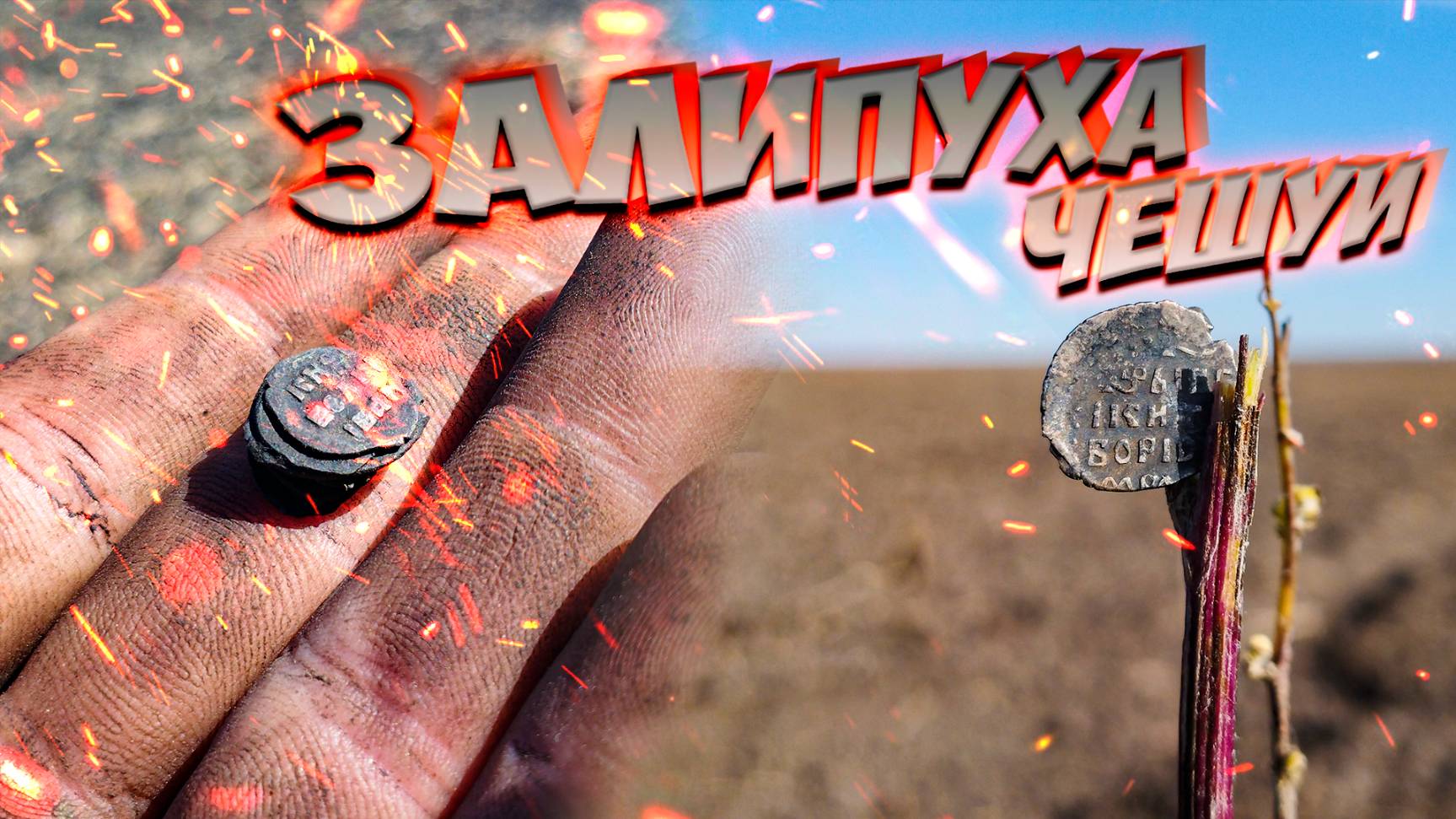 Коп по Грозному с Triple Score!