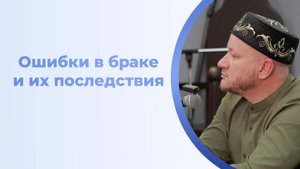 Развод и брак в Исламе: правила, условия и ошибки - Марат хазрат