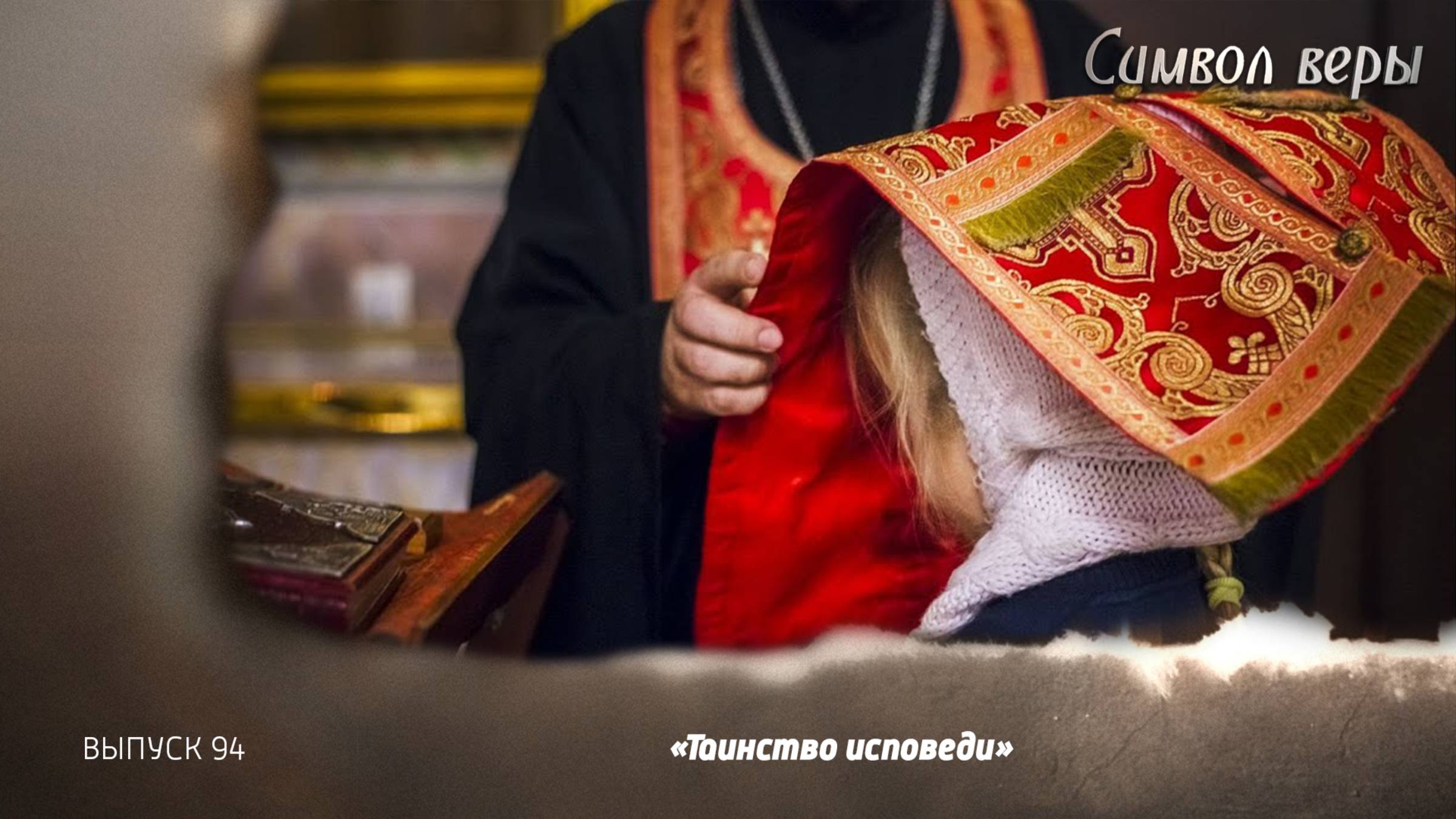 Таинство исповеди. 04.10.2025, "Символ веры"