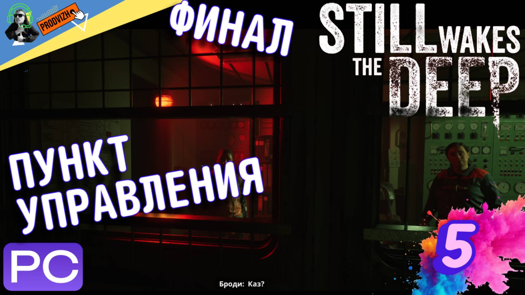 Still Wakes The Deep ║ ПРОХОЖДЕНИЕ 5 ║ ПУНКТ УПРАВЛЕНИЯ [ФИНАЛ]