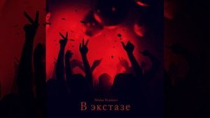 Misha Xramovi - В экстазе (Instrumental - Slowed - Reverb)