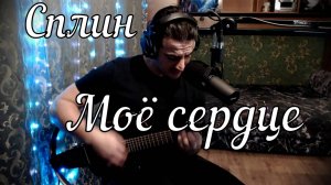 Сплин - Моё сердце // Актав