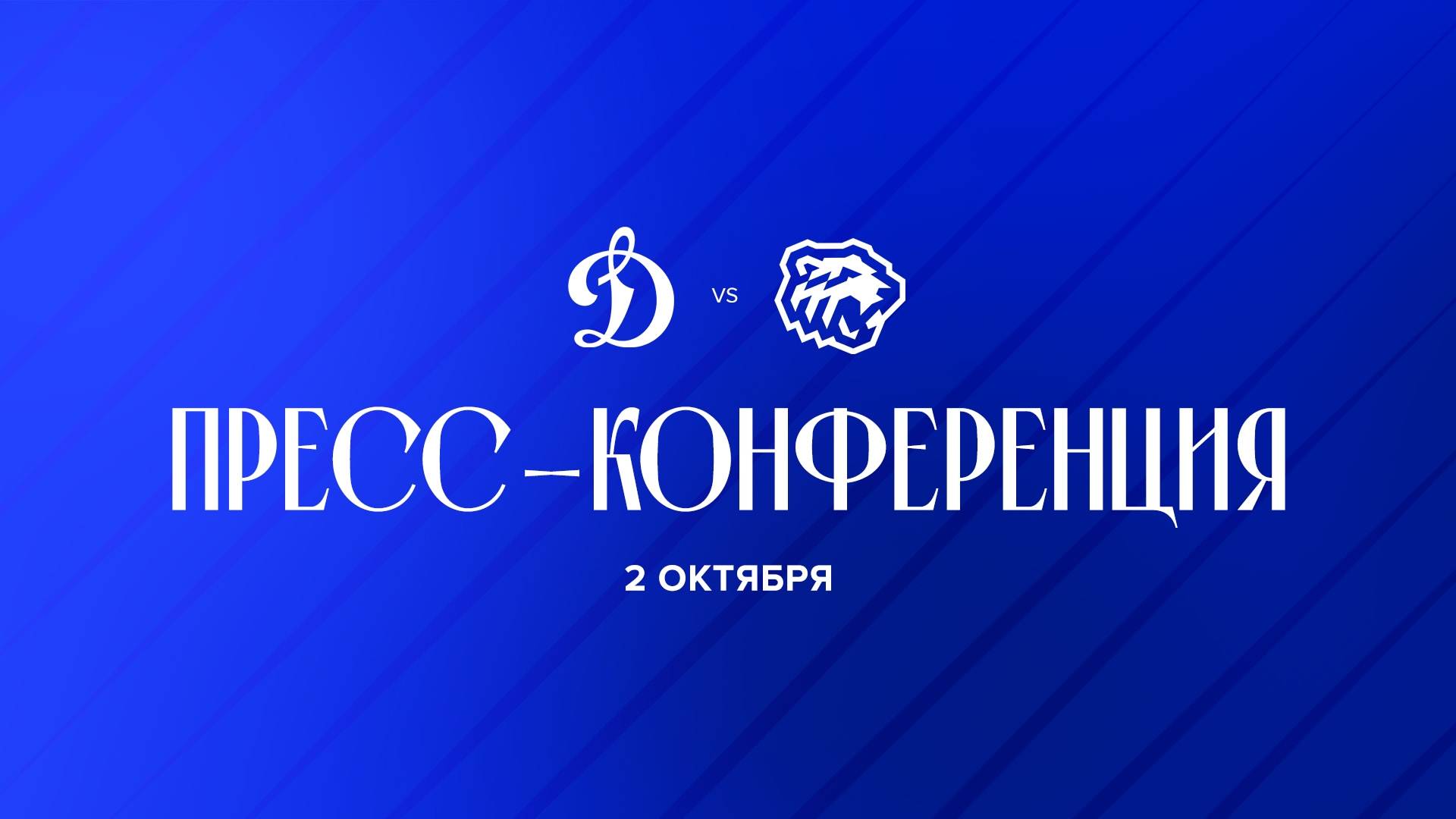 Послематчевая пресс-конференция 
