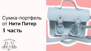 Сумка-портфель для девочки видео от Нити Питер 1 часть