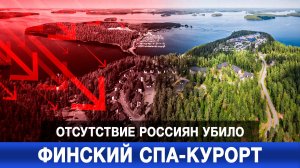 Отсутствие россиян убило финский спа-курорт