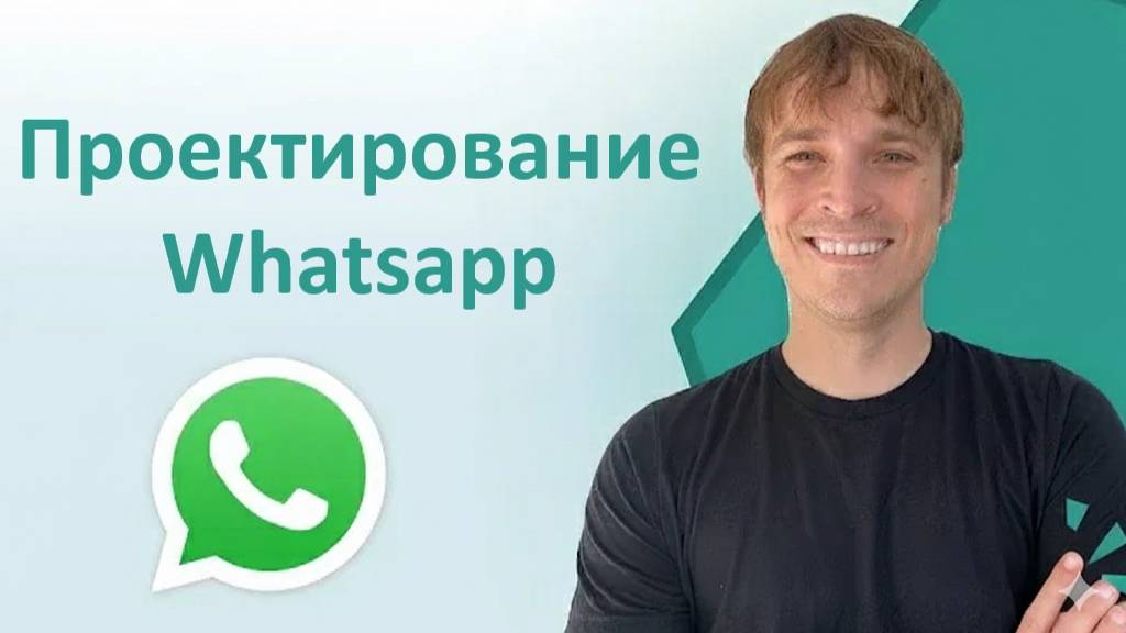 Проектирование систем. WhatsApp