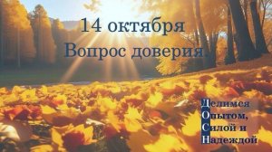 14 октября. Вопрос доверия.