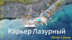 Карьерный Лазурный | Центр Уральского дайвинга