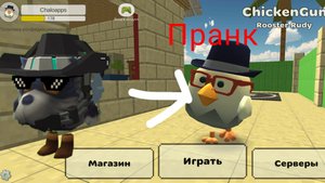 Пранк над игроками в чг