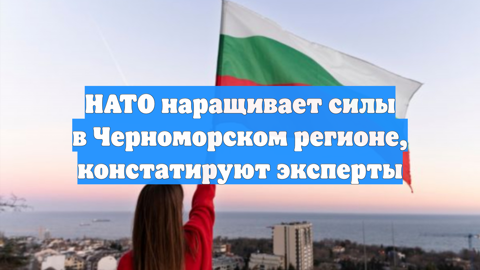 НАТО наращивает силы в Черноморском регионе, констатируют эксперты
