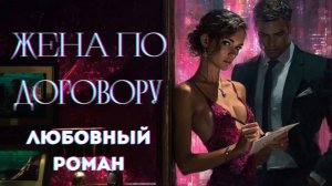 АУДИОКНИГА ЛЮБОВНЫЙ РОМАН: ЖЕНА ПО ДОГОВОРУ