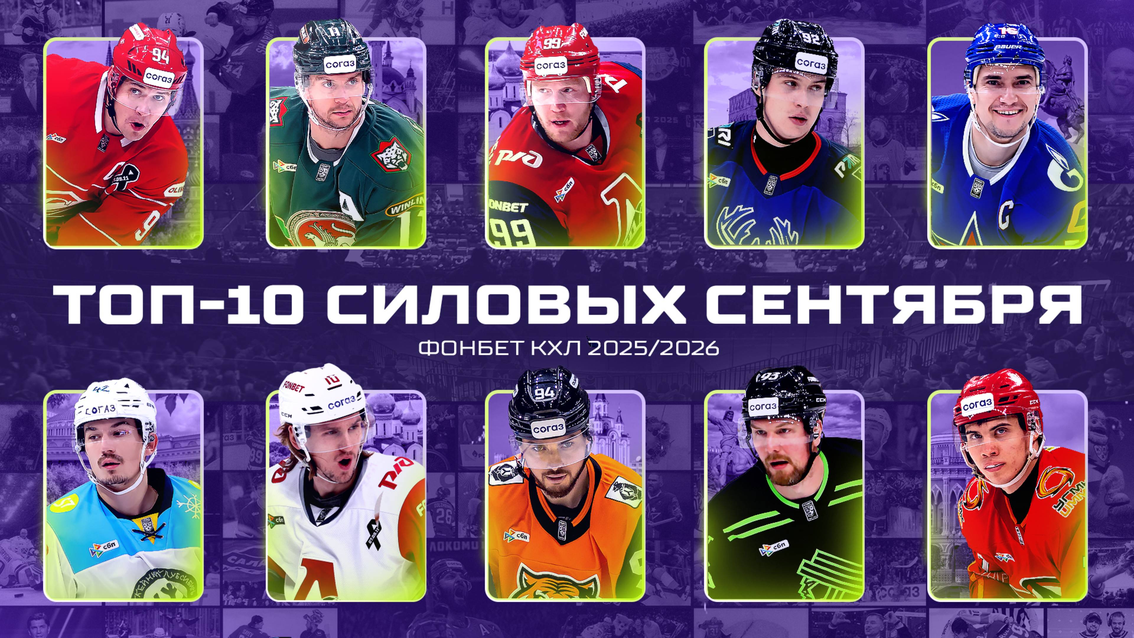 ТОП-10 СИЛОВЫХ ПРИЁМОВ сентября Фонбет КХЛ🔥 Миронов, Калиниченко, Плотников, Василевский и КОМПАНИЯ