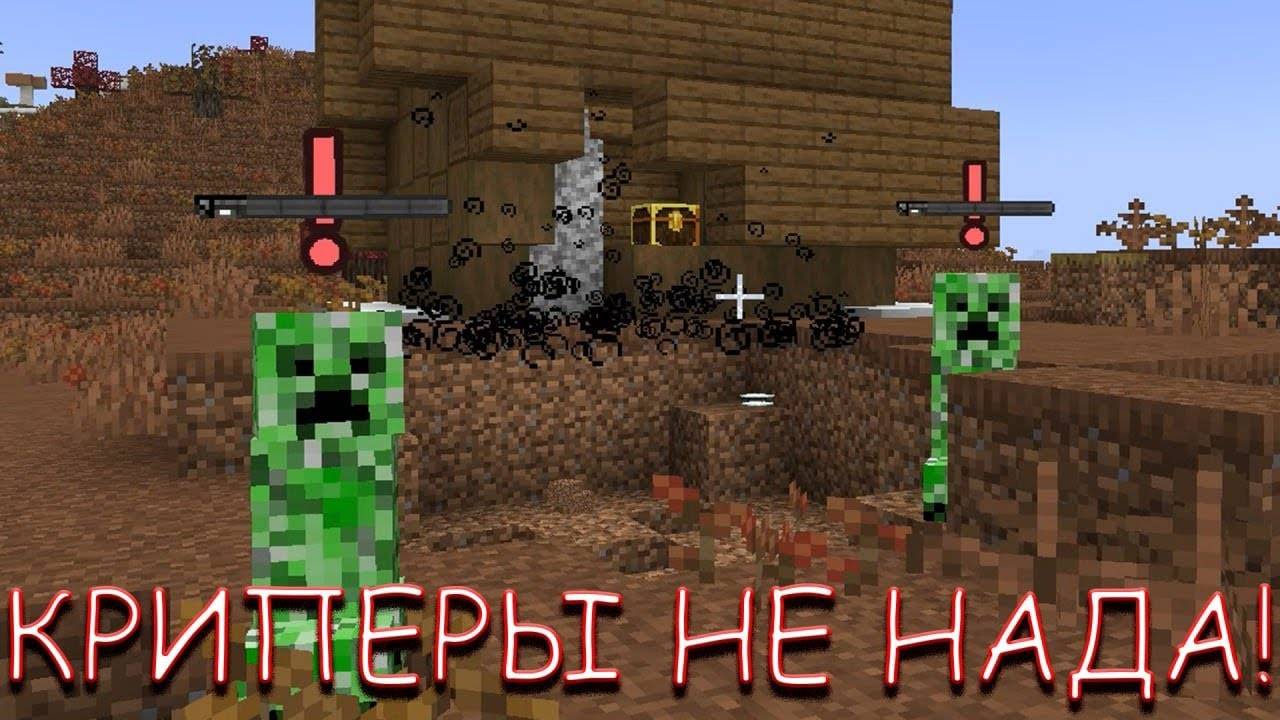 КРИПЕРЫ НЕ НАДА! В MINECRAFT