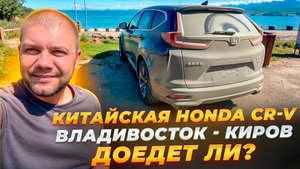 Считаем расходы ❗️ Китайский Honda CR-V ❗️ Перегон из Владивостока