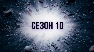 Сериал Discovery: Как устроена Вселенная — 10 сезон  4 серия / How the Universe Work