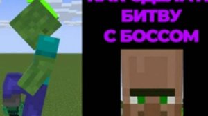 Как сделать битву с боссом в майнкрафт БЕЗ МОДОВ?