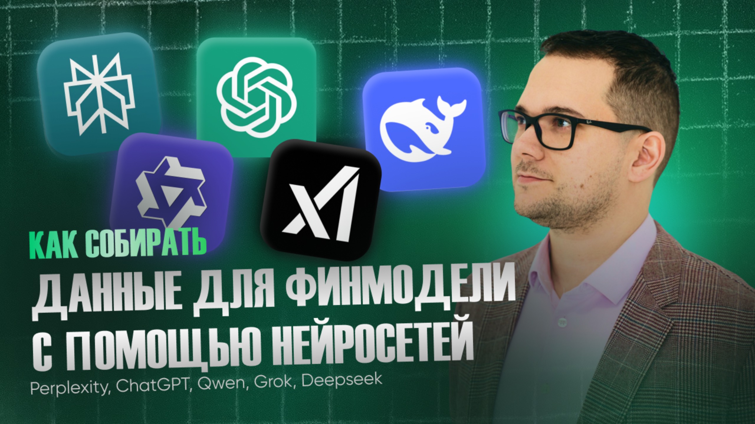 Как собирать данные для финмодели с помощью нейросетей | Perplexity, ChatGPT, Qwen, Grok, Deepseek смотреть онлайн