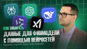 Как собирать данные для финмодели с помощью нейросетей | Perplexity, ChatGPT, Qwen, Grok, Deepseek