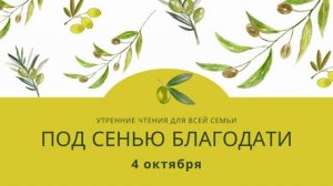 Утренний страж "Под сенью благодати". 4 октября