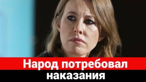 Люди потребовали наказать Собчак
