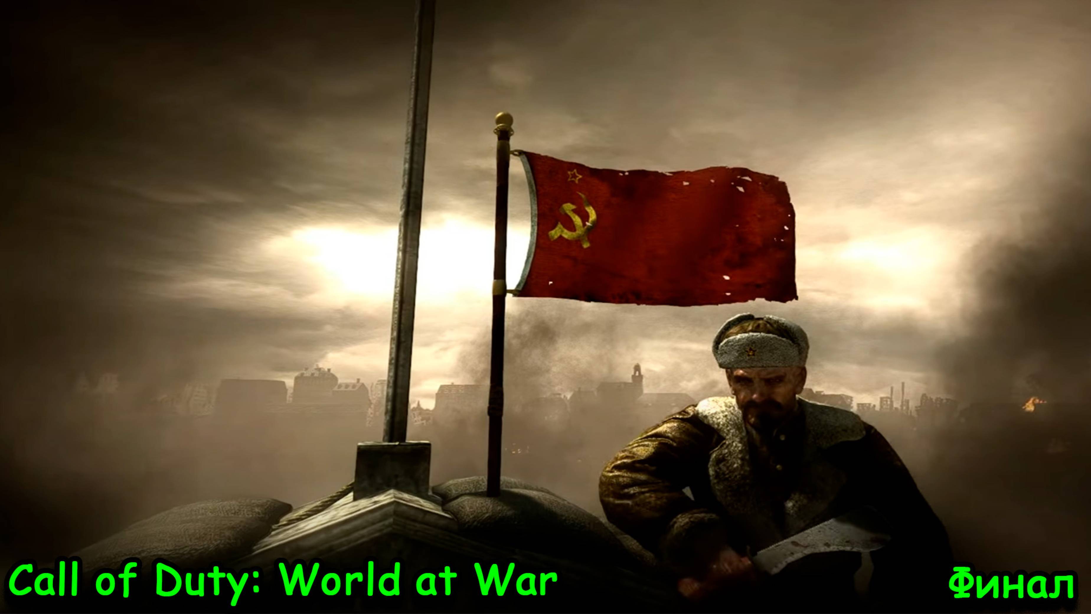 Call of Duty: World at War, Берлин, штурм Рейхстага, 3-ая часть, финал