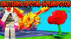 РАСТЕНИЯ ПРОТИВ БРЕЙНРОТОВ РОБЛОКС