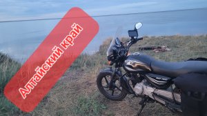 Мотопутешествие дальняк 7500 км. Путешествие по Алтайскому краю на мотоцикле Bajaj Boxer