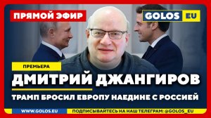 🔴 Дмитрий Джангиров: Трамп бросил Европу наедине с Россией