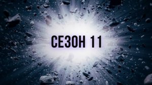 Сериал Discovery: Как устроена Вселенная — 11 сезон  4 серия / How the Universe Work