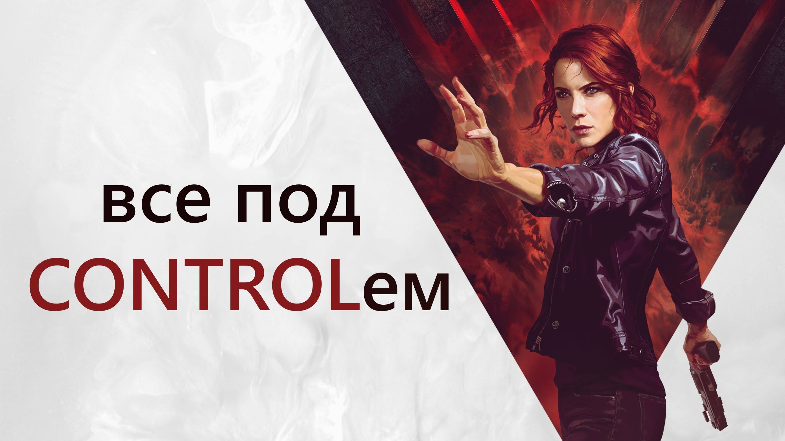 Защищаю Control на протяжении 10 минут. Ну, почти...