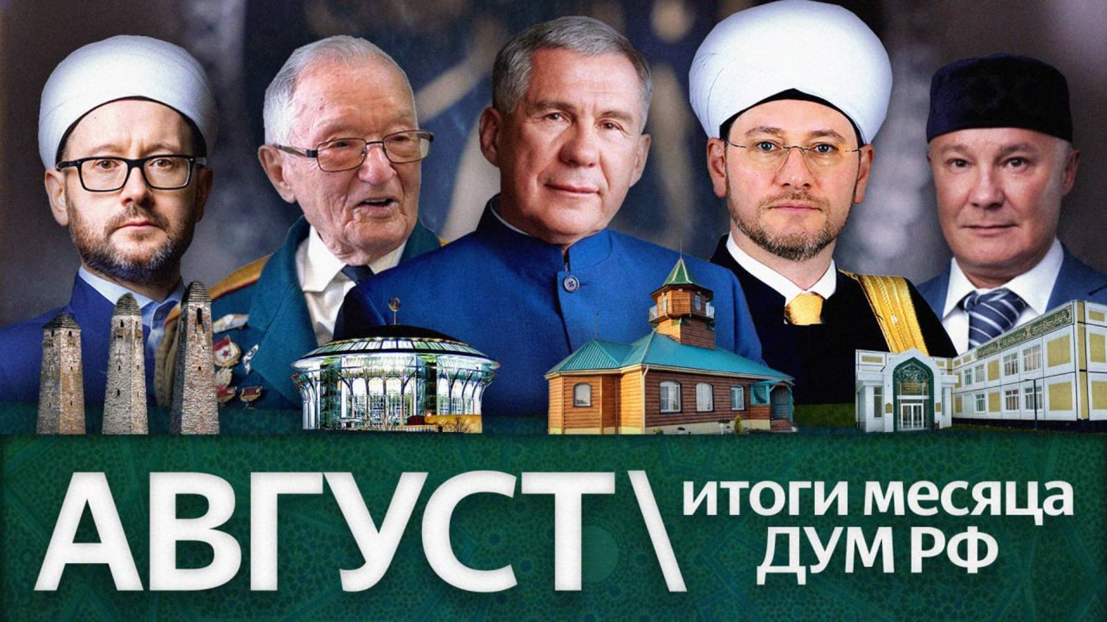 Новые мечети в Сибири, МИД поддержал муфтия, поджог мечети / Итоги августа ‘25 ДУМ РФ