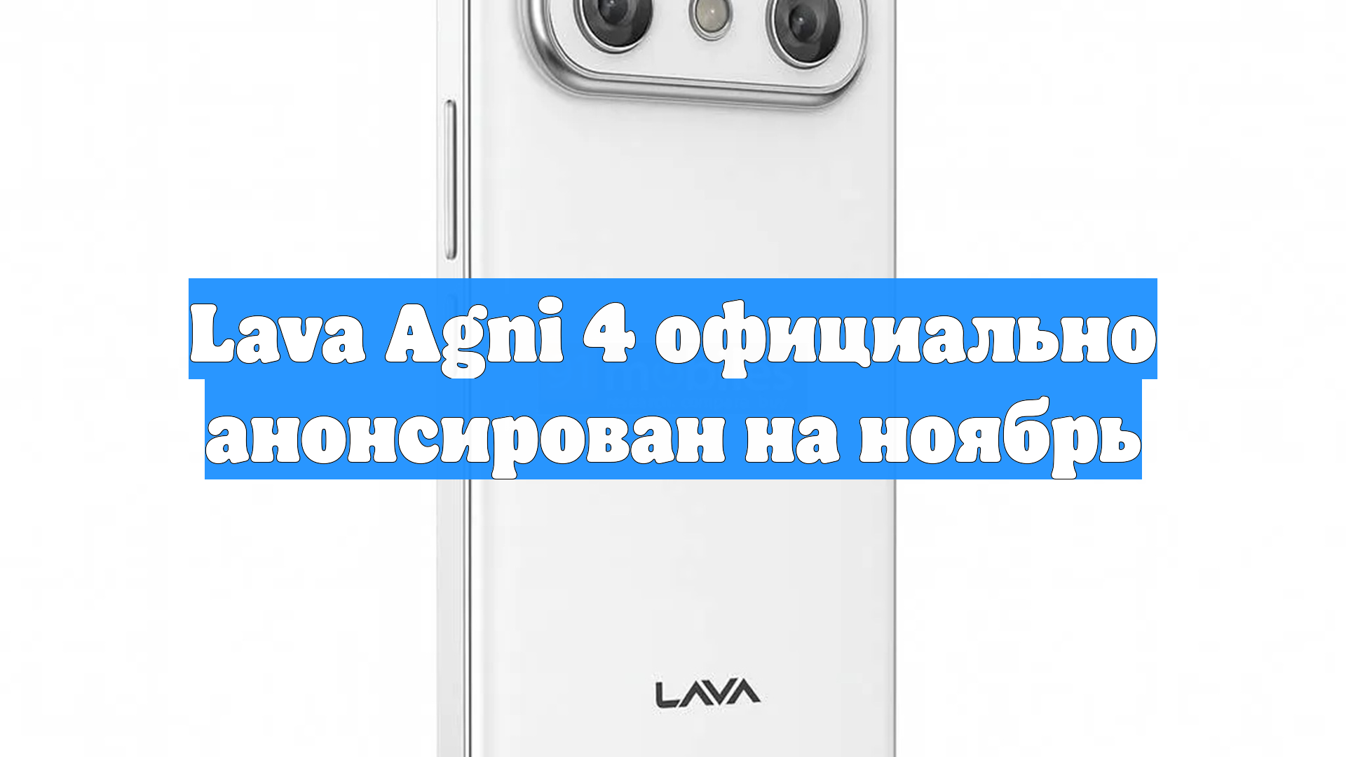 Lava Agni 4 официально анонсирован на ноябрь