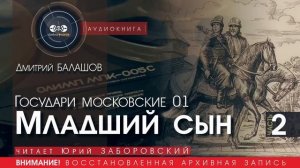 Младший сын - часть 2 - Дмитрий БАЛАШОВ (читает Юрий ЗАБОРОВСКИЙ) | аудиокниги слушать бесплатно