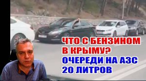 Что с бензином в Крыму? Очереди на АЗС, 20 литров на машину...