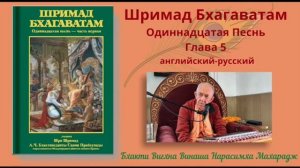 18.06.2025 - Лекция 37 - Шримад Бхагаватам, Песнь 11 - Глава 5, стихи 33-34