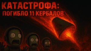 11 Кербалов уничтожено! Как спасти космическую программу? [#3]