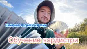 Шикарный флориш который удивляет абсолютно каждого