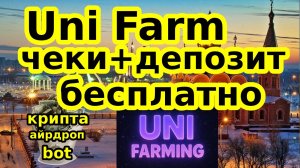 Uni Farm чекин+депозит бесплатно