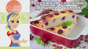 Творожная запеканка с вишней в духовке - вкусный и полезный завтрак!
