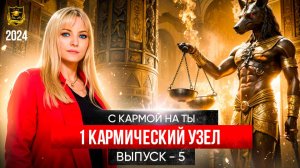 С кармой на Ты Выпуск 5 первый кармический узел