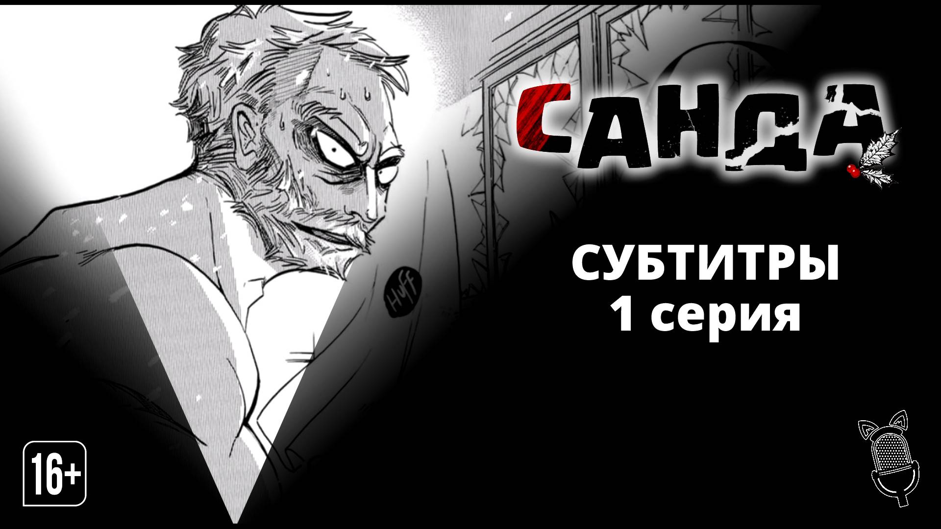 Санда / Sanda - 1 серия [Субтитры | Ушастая озвучка]