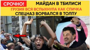 КАТАСТРОФА В ГРУЗИИ! ТБИЛИСИ ВСПЫХНУЛЯ ВСЯ ГРУЗИЯ МИТИНГИ! СПЕЦНАЗ  В ШОКЕ! НОВОСТИ СЕГОДНЯ