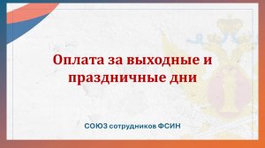 Оплата за выходные и праздничные дни