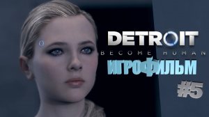 Detroit Become Human | Игрофильм | Прохождение 5