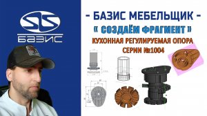 Создаём фрагмент кухонной регулируемой опоры серии №1004